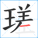 瑳笔顺分解图片12