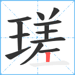 瑳笔顺分解图片13