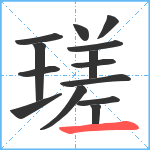 瑳笔顺分解图片14