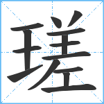 瑳笔顺分解图片15