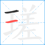 瑳笔顺分解图片2