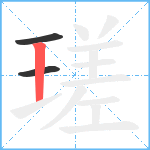 瑳笔顺分解图片3