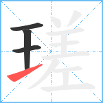 瑳笔顺分解图片4