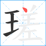 瑳笔顺分解图片5