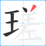 瑳笔顺分解图片6