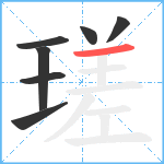 瑳笔顺分解图片7