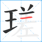 瑳笔顺分解图片8