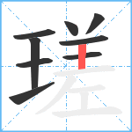 瑳笔顺分解图片9