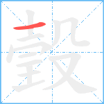 瑴笔顺分解图片1