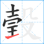 瑴笔顺分解图片10