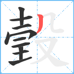 瑴笔顺分解图片11