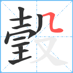 瑴笔顺分解图片12