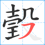 瑴笔顺分解图片13