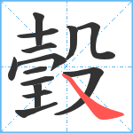 瑴笔顺分解图片14