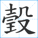 瑴笔顺分解图片15