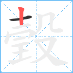 瑴笔顺分解图片2