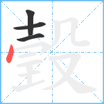 瑴笔顺分解图片4