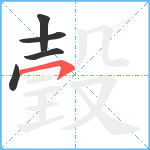 瑴笔顺分解图片5