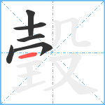 瑴笔顺分解图片6