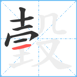 瑴笔顺分解图片7