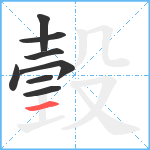 瑴笔顺分解图片8