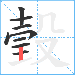 瑴笔顺分解图片9