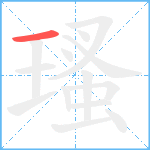 瑵笔顺分解图片1