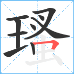 瑵笔顺分解图片10