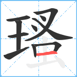 瑵笔顺分解图片11