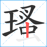 瑵笔顺分解图片12