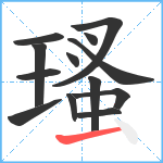 瑵笔顺分解图片13