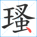 瑵笔顺分解图片14