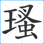 瑵笔顺分解图片15