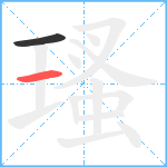 瑵笔顺分解图片2