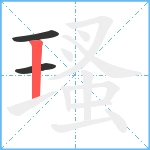 瑵笔顺分解图片3