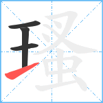 瑵笔顺分解图片4