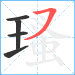 瑵笔顺分解图片5