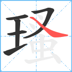 瑵笔顺分解图片6