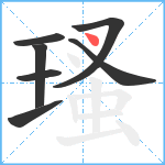 瑵笔顺分解图片7