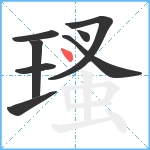 瑵笔顺分解图片8