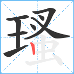 瑵笔顺分解图片9