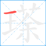 瑹笔顺分解图片1