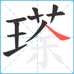 瑹笔顺分解图片10