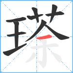 瑹笔顺分解图片11