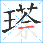 瑹笔顺分解图片12