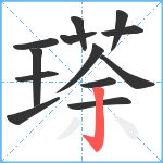 瑹笔顺分解图片13