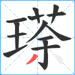 瑹笔顺分解图片14