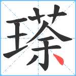 瑹笔顺分解图片15