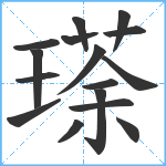 瑹笔顺分解图片16