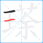 瑹笔顺分解图片2